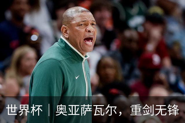 世界杯｜奥亚萨瓦尔，重剑无锋