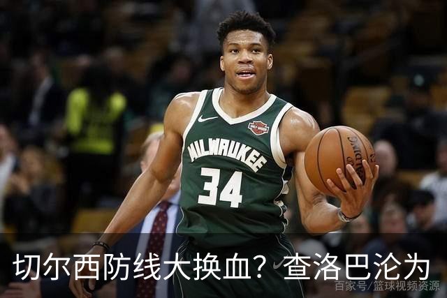 切尔西防线大换血？查洛巴沦为“可出售资产”，阿隆索为何对他没耐心最近切尔西球迷圈里炸开了锅