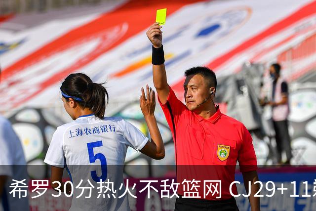 希罗30分热火不敌篮网 CJ29+11鹈鹕逆转雷霆