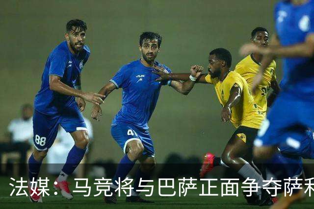 法媒：马竞将与巴萨正面争夺萨利纳斯，床单军团对交易志在必得